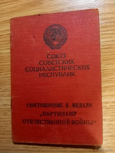 Удостоверение к медали Партизану отечественной войны 2 степени.