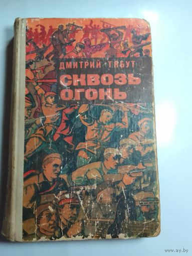 Дмитрий Табут Сквозь огонь. Записки комбрига.