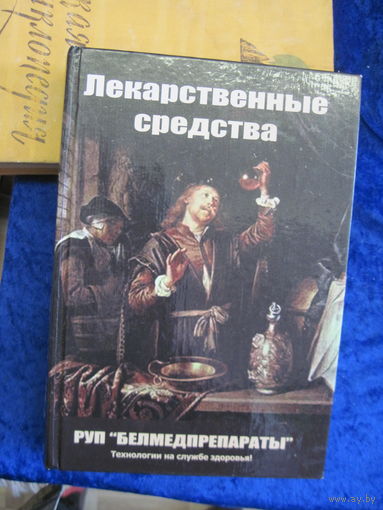 Лекарственные средства РУП "Белмедпрепараты". Справочник. 2010 г.