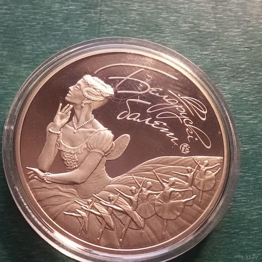 Белорусский балет 2015. 1 рубль.