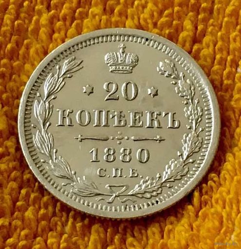 20 копеек 1880 года.