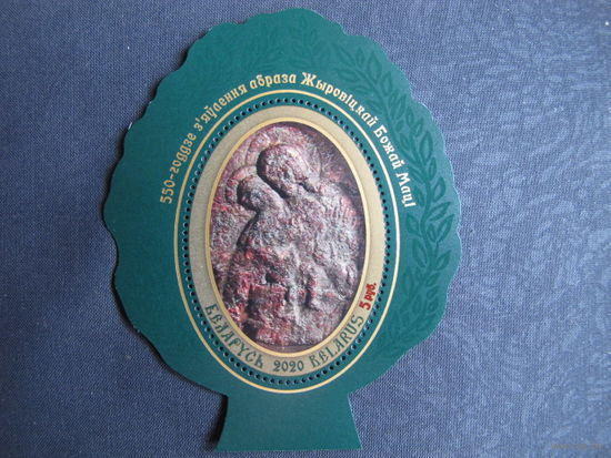 Марки РБ 1347. Блок 145. 550-летие явления иконы Жировичской Божией Матери