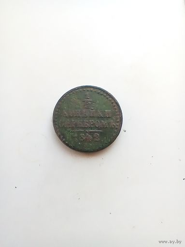 1/2 копейки 1842 года