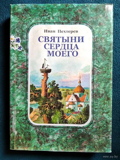 Иван Пехтерев Святыни сердца моего