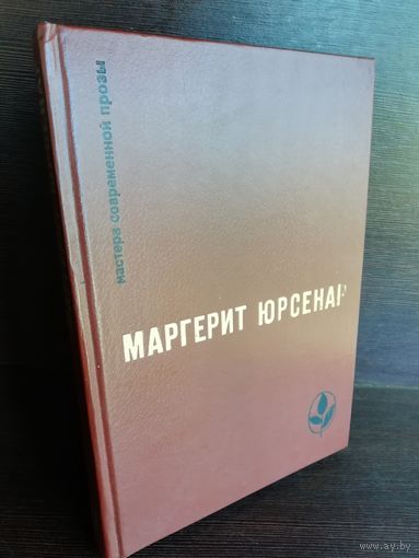 Маргерит Юрсенар Воспоминания Адриана. Философский камень