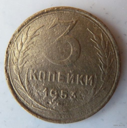 3 копейки 1953