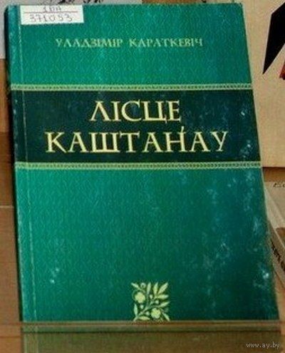 Уладзімір Караткевіч. Лісце каштанаў