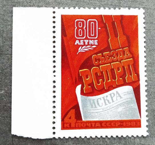 Марка СССР 1983 год 80-летие  II съезда РСДРП