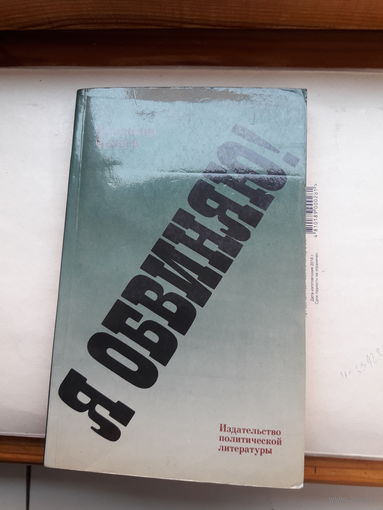 В беляев Я обвиняю