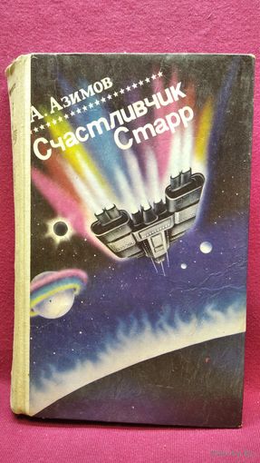 Айзек Азимов. Счастливчик Старр // Серия: Зарубежная фантастика