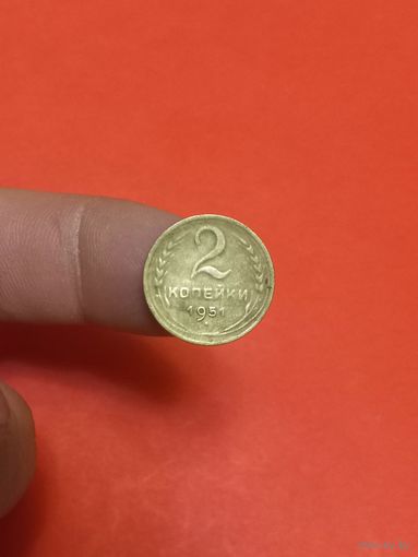 2 копейки 1951г