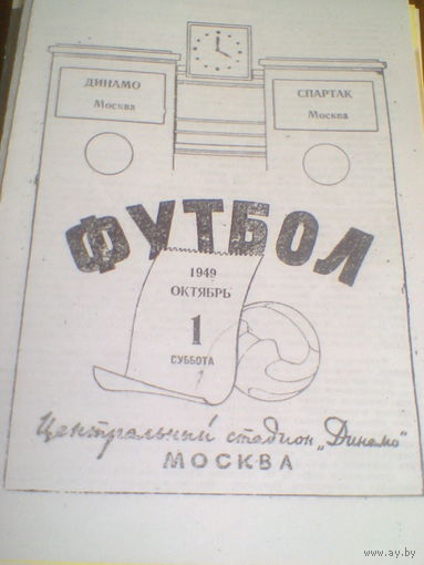01.10.1949--Спартак Москва--Динамо Москва