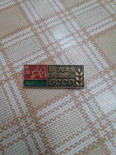 Знак. Третий съезд колхозников БССР.