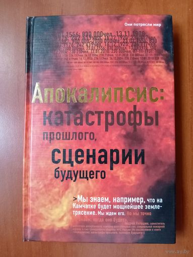 АПОКАЛИПСИС: Катастрофы прошлого, Сценарии будущего.//библиотека Коммерсантъ. РАСПРОДАЖА!!!