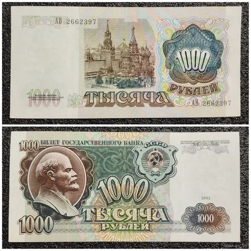 1000 рублей СССР 1991 г. (серия АВ)