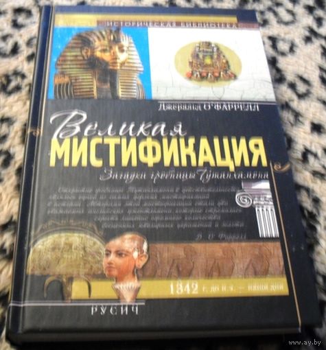 Великая мистификация. / серия Историческая библиотека.