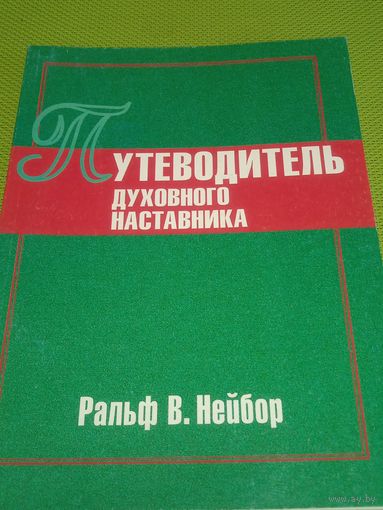 Путеводитель духовного наставника.1997