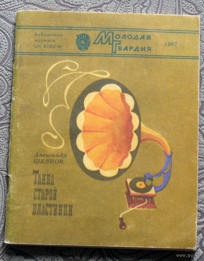 Александр Шеянов Тайна старой пластинки. Рассказы.