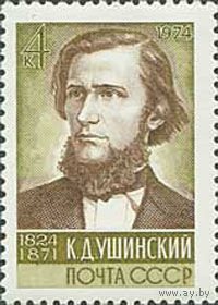 К. Ушинский СССР 1974 год (4320) серия из 1 марки