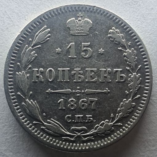 15 копеек 1867 HI состояние