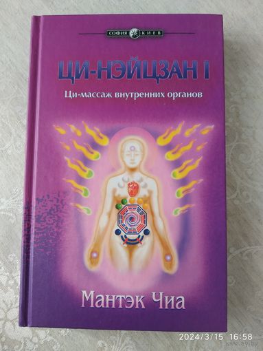 Ци - нэйцзан І. Ци - массаж внутренних органов.(б)