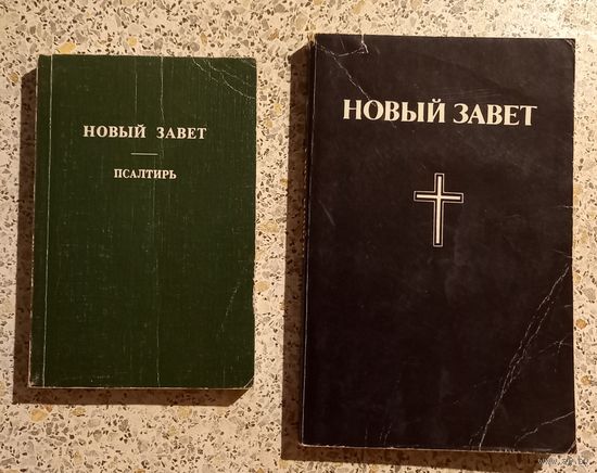 Новый завет.Псалтирь.
