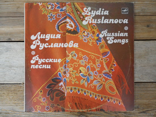 Лидия Русланова - Русские песни - АЗГ