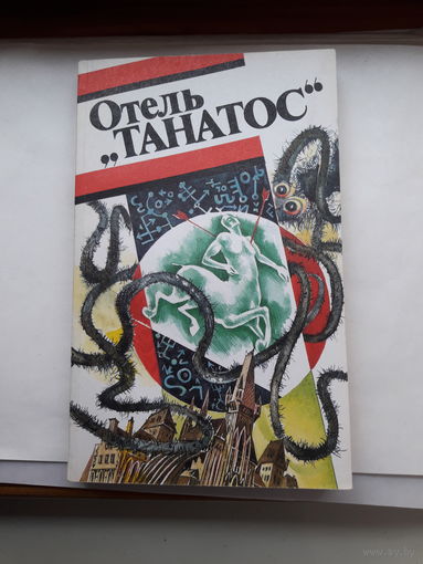 Отель Танатос Французская фантастика