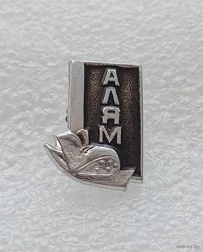 Туризм. Алям. #-VI-06