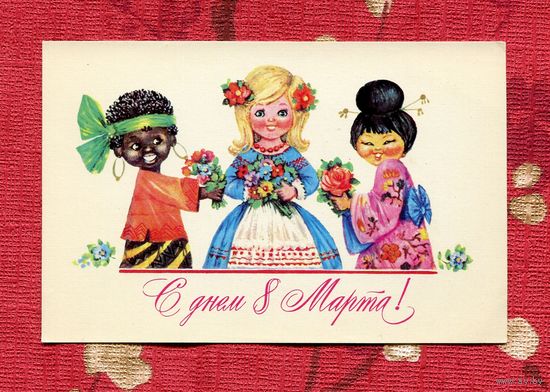 Манилова Л. С Днем 8 Марта 1977г. Чистая