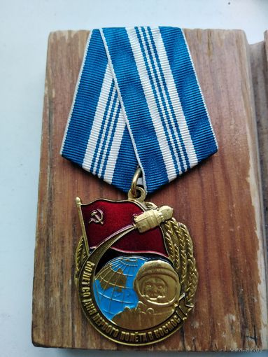 Памятный знак50 лет со дня первого полёта человека в космос