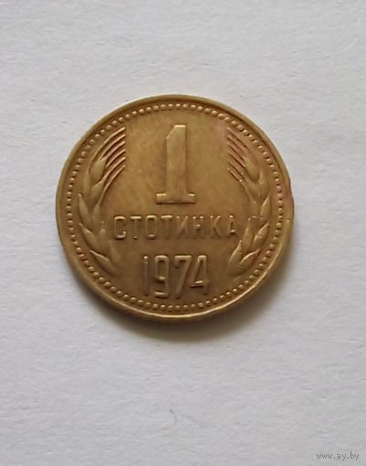Болгария.1 стотинка 1974 г.