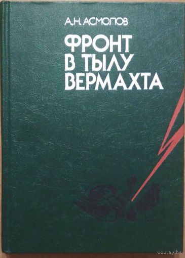Фронт в тылу вермахта. А.Н.Асмолов. Москва. 1983. 304 стр.
