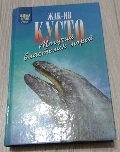 Жак-Ив Кусто. Могучий властелин морей. Чтобы не было в море тайн. Ариада-пресс. 2001. 416 стр. Зелёная серия.