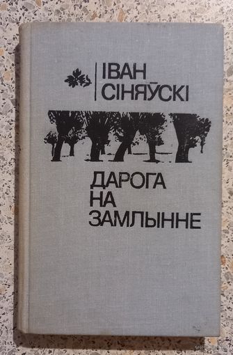 Дарога на Замлынне.Иван Синяуски.