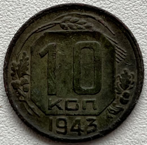 10 копеек 1943 СССР