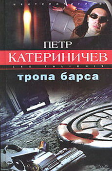 Пётр Катериничев. Куплю книги ТРОПА БАРСА, ВРЕМЯ БАРСА, БАНКИР