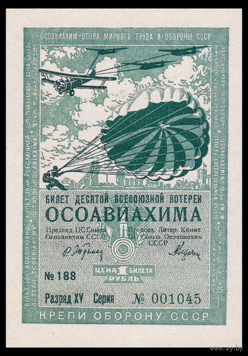 [КОПИЯ] Лотерея 10-я ОСОАВИАХИМА 1 руб. 1935 г.