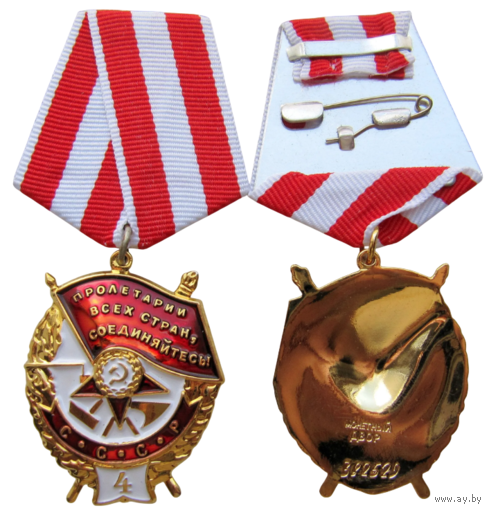 Копия Орден Боевого Красного Знамени СССР Четвертое вручение