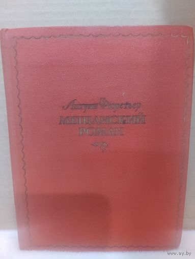 Антуан Фюретьер. Мещанский роман. 1962г.