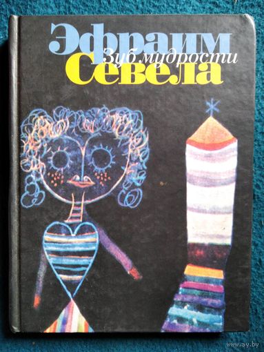 Э. Севела.  Зуб мудрости