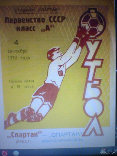 04.09.1970--Спартак Брест--Спартак Ивано-Франковск