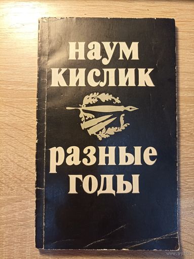 Наум Кислик. Разные годы
