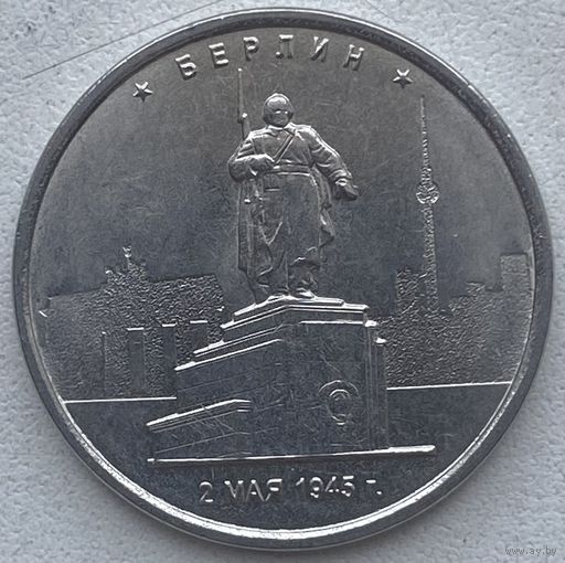 Россия 5 рублей 2016 г. Столицы, освобожденные советскими войсками. Берлин
