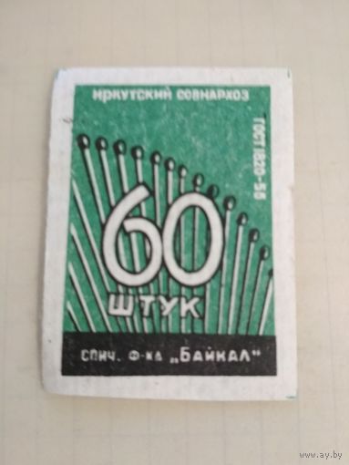 Спичечные этикетки ф.Байкал. 60 штук
