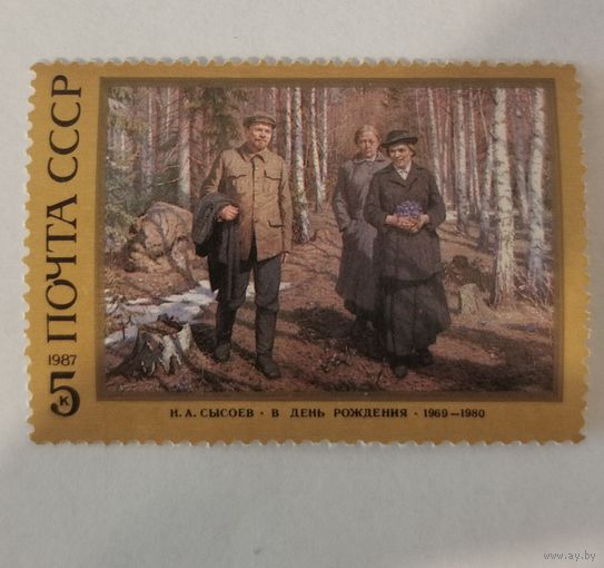 Марка из серии "117 годовщина со дня рождения В.И.Ленина" - Н.Сысоев. В день рождения