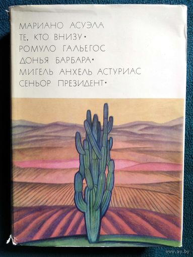 М. Асуэла Те, кто внизу.  Р. Гальегос Донья Барбара. М. Астуриас Сеньор Президент // Серия: Библиотека всемирной литературы