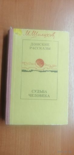 Михаил Шолохов "Донские рассказы. Судьба человека"