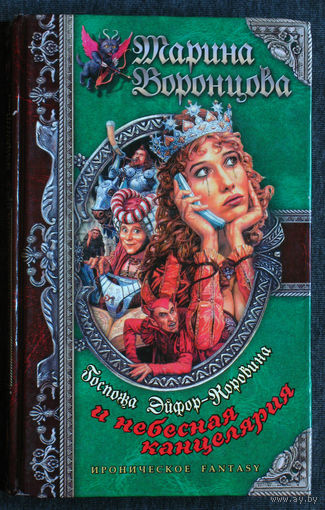 Марина Воронцова Госпожа Эйфор-Коровина и небесная канцелярия.
