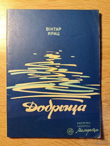 Віктар Ярац. Добрыца (серыя: "Бібліятэка часопіса "Маладосць")